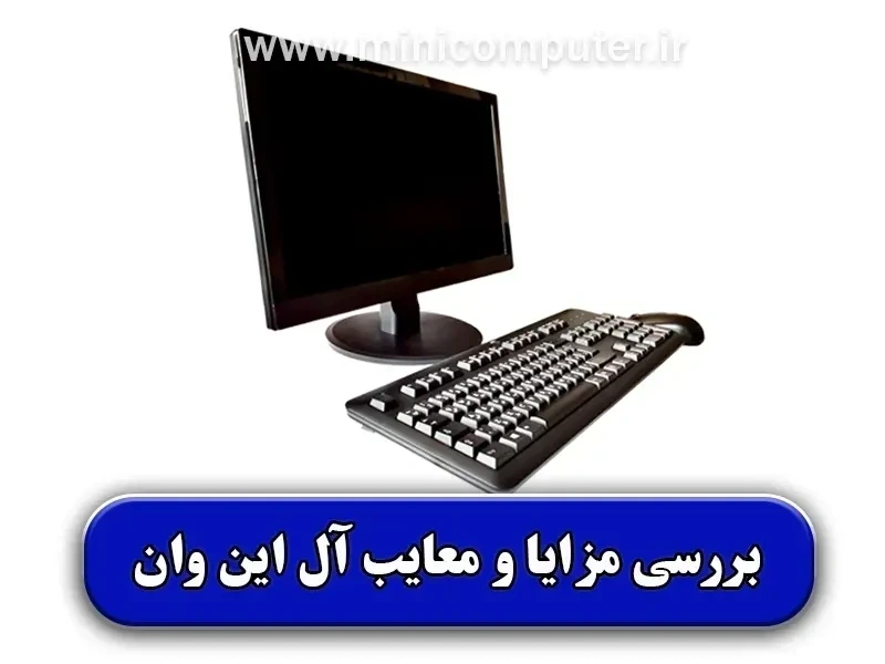 بررسی تخصصی مزایا و معایب آل این وان